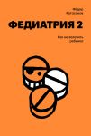 Fediatrija 2. Kak ne zalechit rebenka