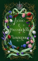 Лето в Российской империи