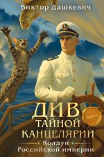 Див Тайной канцелярии. Книга 2. Колдун Российской империи