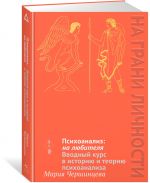 Psikhoanaliz: na ljubitelja. Vvodnyj kurs v istoriju i teoriju psikhoanaliza