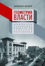 Geometrija vlasti: Arkhitektura, planirovka i ideologija Turetskoj respubliki