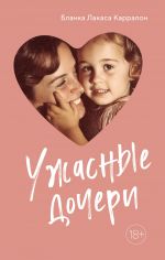 Uzhasnye docheri