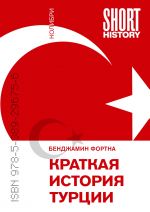 Kratkaja istorija Turtsii