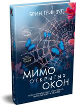 Мимо открытых окон
