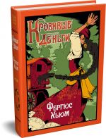 Кровавые деньги