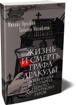 Zhizn i smert grafa Drakuly. Podlinnaja biografija odnogo kulturnogo geroja