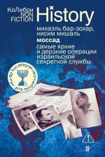 Mossad: Samye jarkie i derzkie operatsii izrailskoj sekretnoj sluzhby