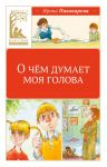 O chjom dumaet moja golova