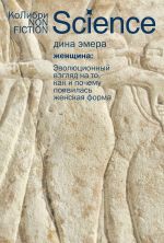 Zhenschina: evoljutsionnyj vzgljad na to, kak i pochemu pojavilas zhenskaja forma