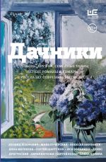 Дачники. Любовь, дружба, семейные тайны, летние романы и комары - в рассказах современных писателей