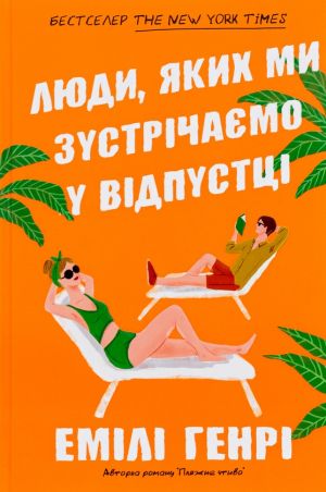 Люди, яких ми зустрiчаємо у вiдпустцi
