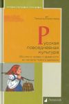 Russkaja povsednevnaja kultura. Obychai i nravy s drevnosti do nachala Novogo vremeni