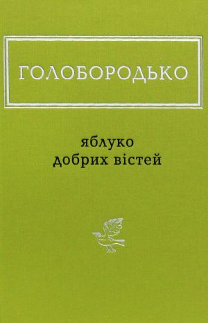 Яблуко добрих вiстей