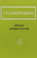 Jabluko dobrikh vistej