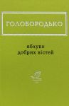 Яблуко добрих вiстей