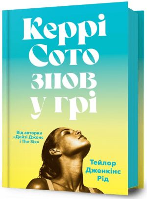 Керрi Сото знов у грi