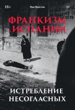 Frankizm v Ispanii: istreblenie nesoglasnykh