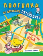 Progulki po detskomu Peterburgu. Obnovljonnoe izdanie