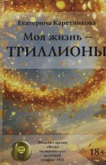 Moja zhizn - trilliony