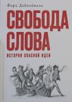 Svoboda slova: Istorija opasnoj idei