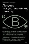 Летучее искусствознание, пунктир
