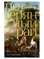 Путь через века. Книга 1. Потерянный рай