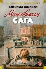 Moskovskaja saga