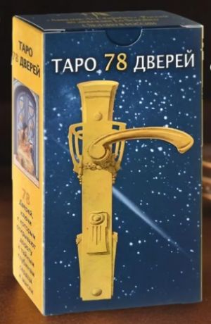 Карты Таро 78 Дверей