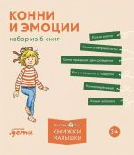 Konni i emotsii. Komplekt iz 6 knig