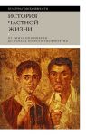 Istorija chastnoj zhizni. V 5 tomakh. Tom 1. Ot Rimskoj imperii do nachala vtorogo tysjacheletija