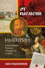 Ot plemeni k imperii. Vozniknovenie russkogo gosudarstva