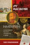 Ot plemeni k imperii. Vozniknovenie russkogo gosudarstva
