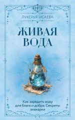 Zhivaja voda. Kak zarjadit vodu dlja blaga i dobra. Sekrety znakharki