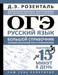 OGE. Russkij jazyk. Bolshoj spravochnik. Polnyj shkolnyj kurs v uprazhnenijakh