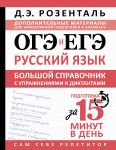OGE i EGE. Russkij jazyk. Bolshoj spravochnik s uprazhnenijami i diktantami. Podgotovka za 15 minut v den