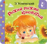 Ryzhij, ryzhij, konopatyj