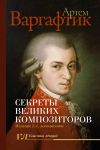 Sekrety velikikh kompozitorov. Izdanie 2-e, dopolnennoe