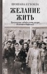 Желание жить. Трагические судьбы узниц лагеря Освенцим-Биркенау