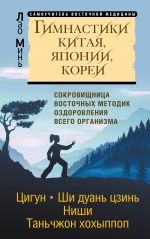 Gimnastiki Kitaja, Japonii, Korei. Sokrovischnitsa vostochnykh metodik ozdorovlenija vsego organizma