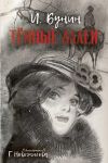 Temnye allei. Ris. G. Novozhilova