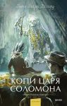 Kopi tsarja Solomona. Vechnye istorii. Young Adult