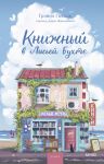 Knizhnyj v Lisej Bukhte