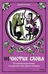 Нечистые слова. От заговоров до мемов: как русский язык хранит историю
