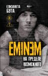 Eminem. На пределе возможного