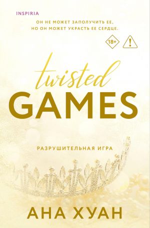 Razrushitelnaja igra (Twisted Games #2)