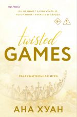 Разрушительная игра (Twisted Games #2)