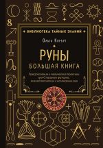 Runy. Bolshaja kniga. Predskazanija i magicheskie praktiki dlja Starshego futarka, anglosaksonskikh i islandskikh run