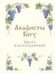 Akafisty Bogu. Khvala i blagodarenie