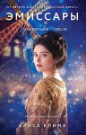 Emissary. Prekrasnaja epokha (Emissary #2)