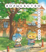 Volshebstvo prostykh dnej. Raskraska
